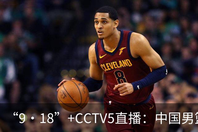 “9·18”+CCTV5直播：中国男篮VS日本队！往前冲就行了，胜利必将属于我们！廖三宁加油