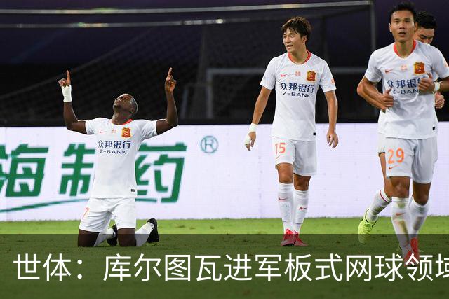 世体：库尔图瓦进军板式网球领域，未来渴望投资NBA与NFL