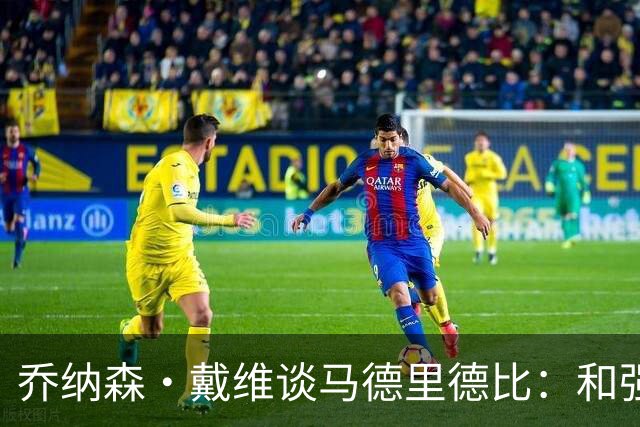乔纳森·戴维谈马德里德比：和强队交手是种荣幸，享受马竞的打法