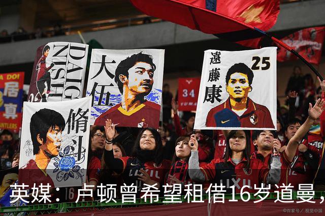 英媒：卢顿曾希望租借16岁道曼，威尔希尔在阿森纳U18执教过他
