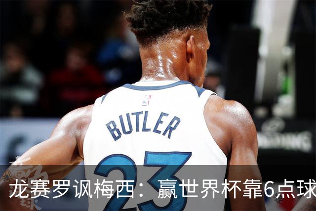 龙赛罗讽梅西：赢世界杯靠6点球 C罗点赞+评论