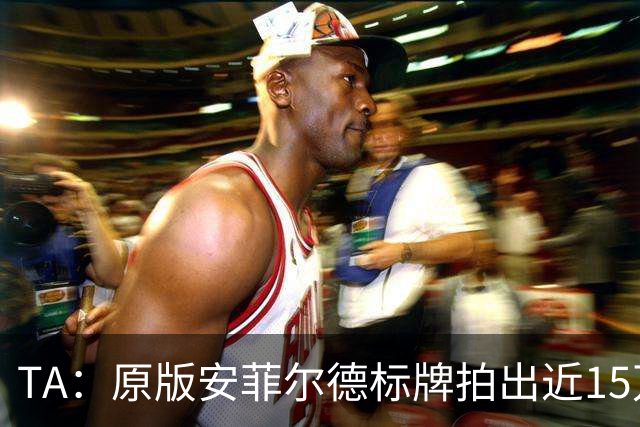TA：原版安菲尔德标牌拍出近15万英镑，被球场附近的酒店买下
